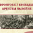 «Фронтовые бригады: артисты на войне»
Историко-патриотический час
(12+) - Научная универсальная библиотека им. И.А. Бунина