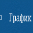 График работы Комитета по тарифному регулированию Мурманской области в майские праздники - Комитет по тарифному регулированию