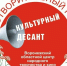 Новые выступления в рамках «Культурного десанта» - Центр народного творчества и кино
