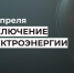 Отключение электроэнергии 30 апреля. - Усть-Куломский район