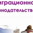Незаконная миграция - Город Мончегорск