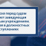 В Черкесске перед судом предстанет заведующая дошкольным учреждением, обвиняемая в должностных преступлениях - Следственный комитет