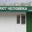 «Приют человека» расширяется: в Юдино откроют пункт бесплатного питания для нуждающихся - ТРК Татарстан-Новый век