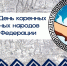День коренных малочисленных народов в России: важность сохранения культурных традиций - Камская новь