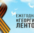 Всероссийская акция «Георгиевская ленточка» - Юстинский районный суд