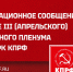 Информационное сообщение о работе III (апрельского) совместного пленума ЦК и ЦКРК КПРФ - КПРФ
