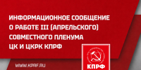 Информационное сообщение о работе III (апрельского) совместного пленума ЦК и ЦКРК КПРФ - КПРФ