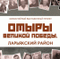 Отыры Великой Победы: истории мужества из Ларьякского района - Этнографический музей Торум Маа