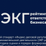 ЭКГ-рейтинг ответственного бизнеса (Экология. Кадры. Государство) - Департамент ЖКХ
