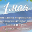 Изображение новости Программа мероприятий, посвященных празднику Весны и Труда в Динском сельском поселении - Динское сельское поселение