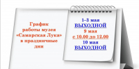 График работы музея в праздничные дни - Музей Самарская Лука