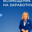 Поддержка работодателей: возмещение затрат на зарплату в 2026 году - Администрация Ейского района
