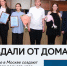 Не вдали от дома: вологжане в Москве создают проекты для родного края - ВоГУ