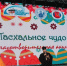 Глава Вологодской митрополии принял участие в благотворительном вечере в поддержку детей Алчевска - Вологодская епархия