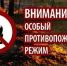 На территории Республики Башкортостан введен особый противопожарный режим - Нуримановский район