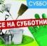 Приглашаем на субботник к празднику Вознесения Господня - Глазовская Епархия
