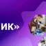 Фонд содействия инновациям объявляет о начале отбора проектов по конкурсу «УМНИК» в рамках реализации федерального проекта «Технологии» - УдГУ