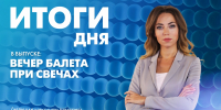 Новости Петербурга: Итоги дня - tvspb.ru - ТК Санкт-Петербург