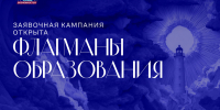 Для жителей Мурманской области открыт прием заявок на проект «Флагманы образования» - Murman.Ru