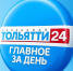 29 апреля. Главное за день - ТК ТОЛЬЯТТИ 24