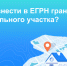Инструкция Росреестра: как внести в ЕГРН границы земельного участка - Murman.Ru
