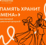 Память хранит имена - Музей Дача Шаляпина