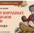 «Чудеса народных промыслов России. Олимпиада» - Музей Дача Шаляпина