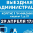 Лыткаринцев приглашают на открытый прием жителей в формате «выездная администрация», который пройдет 29 апреля в 17:00 в корпусе 1 гимназии № 7 - Администрация г. Лыткарино