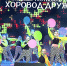 «ХОРОВОД ДРУЖБЫ» СОБИРАЕТ ДРУЗЕЙ - Министерство культуры