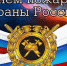 С Днем пожарной охраны! - Дума Уссурийского городского округа
