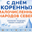 C Днём коренных малочисленных народов Севера Российской Федерации! - Госкомитет занятости населения