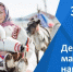 30 апреля – День коренных малочисленных народов России - КнАГУ