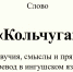 Слово «Кольчуга» созвучия, смыслы и прямой перевод в ингушском языке - Архивная служба