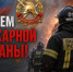 С ДНЕМ ПОЖАРНОЙ ОХРАНЫ! - Город Вилючинск