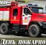 Уважаемые сотрудники и ветераны пожарной охраны Находкинского городского округа! Дорогие друзья! - Администрация Находкинского городского округа