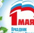 С 1 мая, Праздником Весны и Труда! - КнАГУ