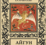 АОНБ - Областная научная библиотека им. Н.Н. Муравьева-Амурского