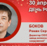 День Рождения. Боков Роман Алексеевич - Союз промышленников