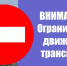 Ограничение движения Канал МАХ (6+) &quotГород Чита&quot - ChitaMedia
