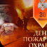 Поздравляем с Днем пожарной охраны! - Администрация МР