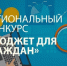 Объявление о проведении конкурса проектов по представлению бюджета для граждан. - Северо-Енисейский муниципальный округ