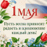 Поздравляем с Праздником Весны и Труда! - Семилукский огнеупорный завод