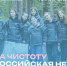 "Мы за чистоту": с 18 апреля по 3 мая в России проходит Всероссийская неделя субботников - Верещагинский городской округ