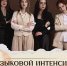Языковой интесив "Без Барьера" - АГГПУ им. В.М. Шукшина