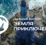 Призовой фонд конкурса «Дальний Восток – Земля приключений» увеличился более чем на миллион рублей - Yakutia-Daily.Ru
