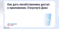 Как оплачивать счета и передавать показания через «Госуслуги Дом», если вы несобственник. - Город Дивногорск