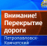 Ограничение движения 1 мая в центре города - Администрация г. Петропавловск-Камчатский