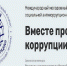 Международный молодежный конкурс социальной антикоррупционной рекламы «Вместе против коррупции!». - Городской округ Большой Камень