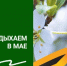 Как отдыхаем на майские праздники - СВГУ