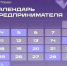 Календарь предпринимателя на май 2026 года. - Город Ачинск
